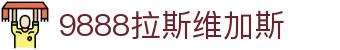 中国·9888拉斯维加斯(股份)有限公司-官方网站